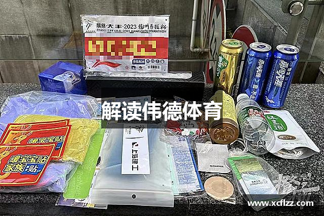 解讀伟德体育